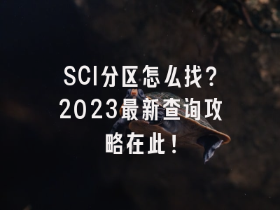 SCI分区怎么找？2023最新查询攻略在此！