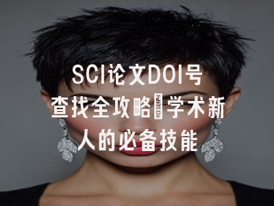 SCI论文DOI号查找全攻略：学术新人的必备技能