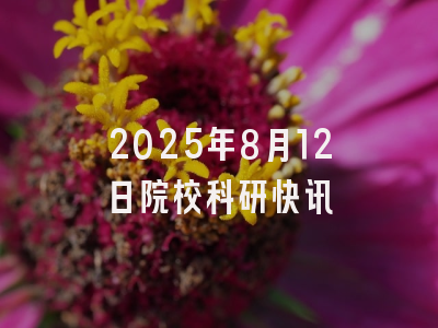 2025年8月12日院校科研快讯