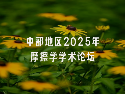 中部地区2025年摩擦学学术论坛