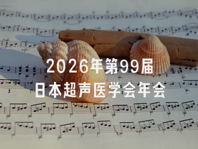 2026年第99届日本超声医学会年会