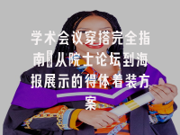 学术会议在线