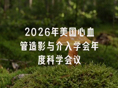 2026年美国心血管造影与介入学会年度科学会议