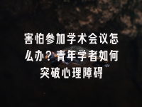学术会议在线