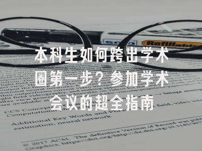 本科生如何跨出学术圈第一步？参加学术会议的超全指南