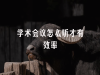 学术会议在线