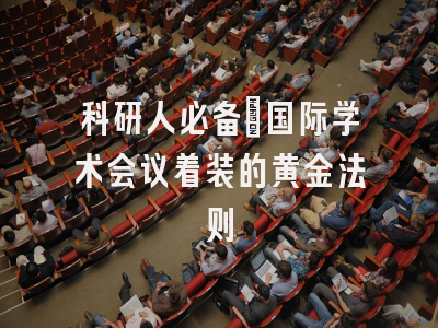 科研人必备：国际学术会议着装的黄金法则