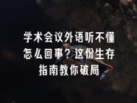 学术会议在线