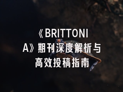 《BRITTONIA》期刊深度解析与高效投稿指南