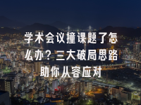 学术会议在线