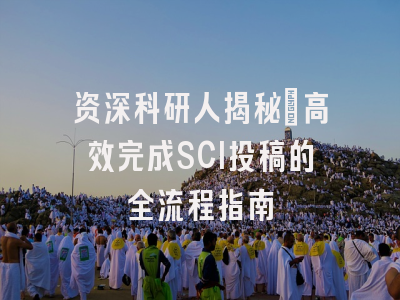 资深科研人揭秘：高效完成SCI投稿的全流程指南