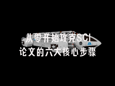 从零开始攻克SCI论文的六大核心步骤