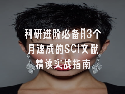 科研进阶必备：3个月速成的SCI文献精读实战指南