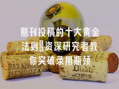 期刊投稿的十大黄金法则：资深研究者教你突破录用瓶颈