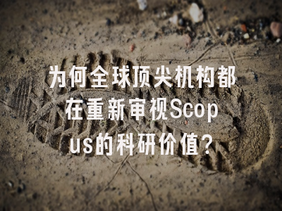 为何全球顶尖机构都在重新审视Scopus的科研价值？
