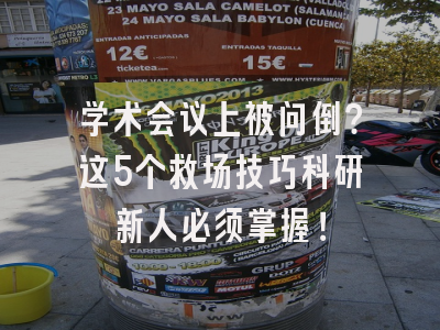 学术会议上被问倒？这5个救场技巧科研新人必须掌握！