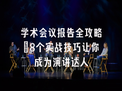 学术会议报告全攻略：8个实战技巧让你成为演讲达人