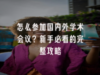 学术会议在线