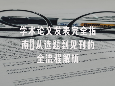 学术论文发表完全指南：从选题到见刊的全流程解析