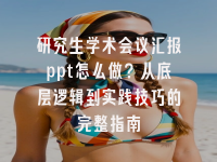 学术会议在线