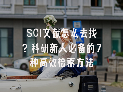 SCI文献怎么去找？科研新人必备的7种高效检索方法