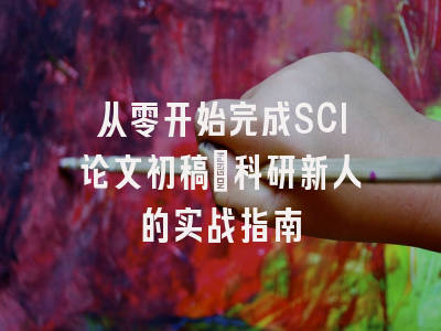 从零开始完成SCI论文初稿：科研新人的实战指南