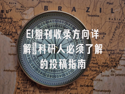 EI期刊收录方向详解：科研人必须了解的投稿指南
