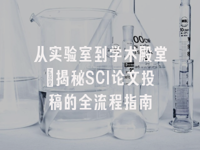 从实验室到学术殿堂：揭秘SCI论文投稿的全流程指南