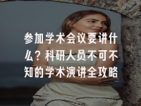 学术会议在线