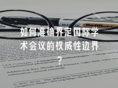 如何准确界定国际学术会议的权威性边界？