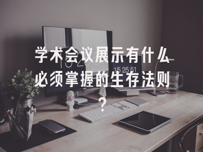 学术会议展示有什么必须掌握的生存法则？