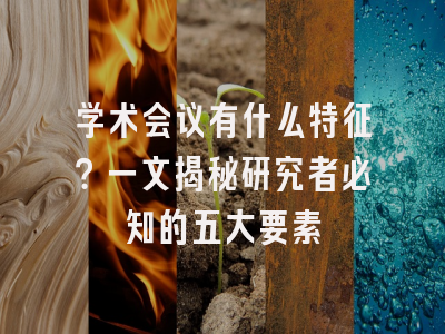 学术会议有什么特征？一文揭秘研究者必知的五大要素