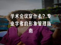 学术会议在线