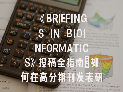 《BRIEFINGS IN BIOINFORMATICS》投稿全指南：如何在高分期刊发表研究？