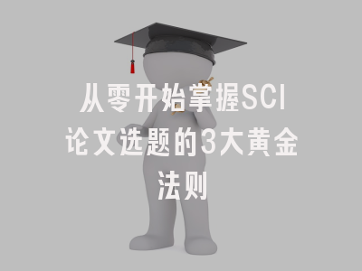 从零开始掌握SCI论文选题的3大黄金法则