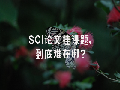 SCI论文挂课题，到底难在哪？