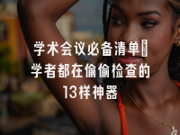 学术会议在线
