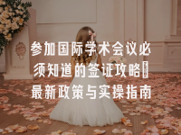 学术会议在线