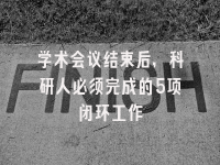 学术会议在线