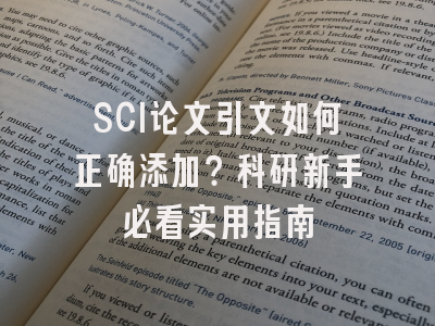 SCI论文引文如何正确添加？科研新手必看实用指南
