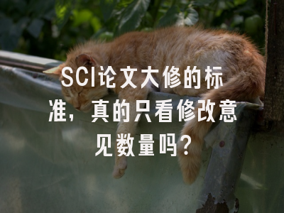 SCI论文大修的标准，真的只看修改意见数量吗？