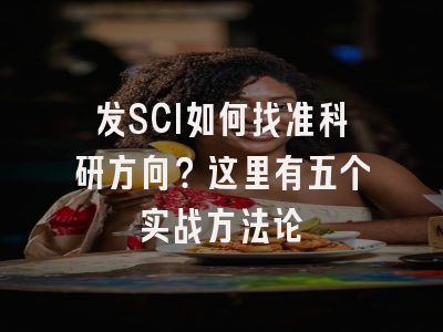发SCI如何找准科研方向？这里有五个实战方法论