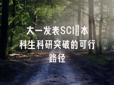 大一发表SCI：本科生科研突破的可行路径