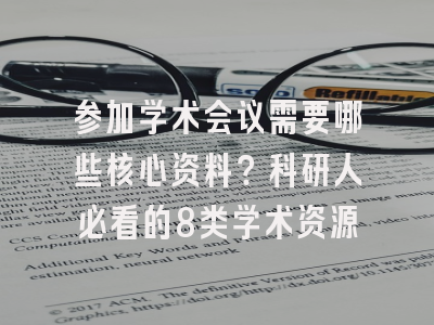 参加学术会议需要哪些核心资料？科研人必看的8类学术资源