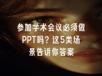 学术会议在线