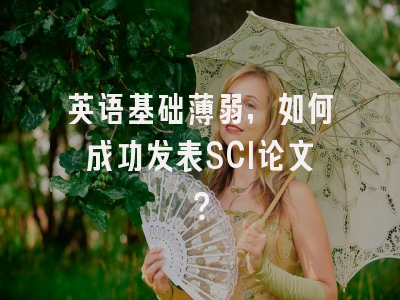 英语基础薄弱，如何成功发表SCI论文？