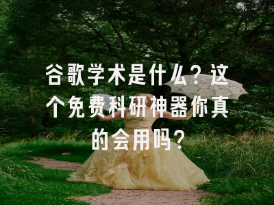 谷歌学术是什么？这个免费科研神器你真的会用吗？