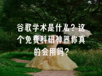 学术会议在线