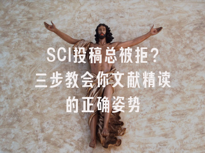 SCI投稿总被拒？三步教会你文献精读的正确姿势