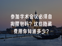 学术会议在线